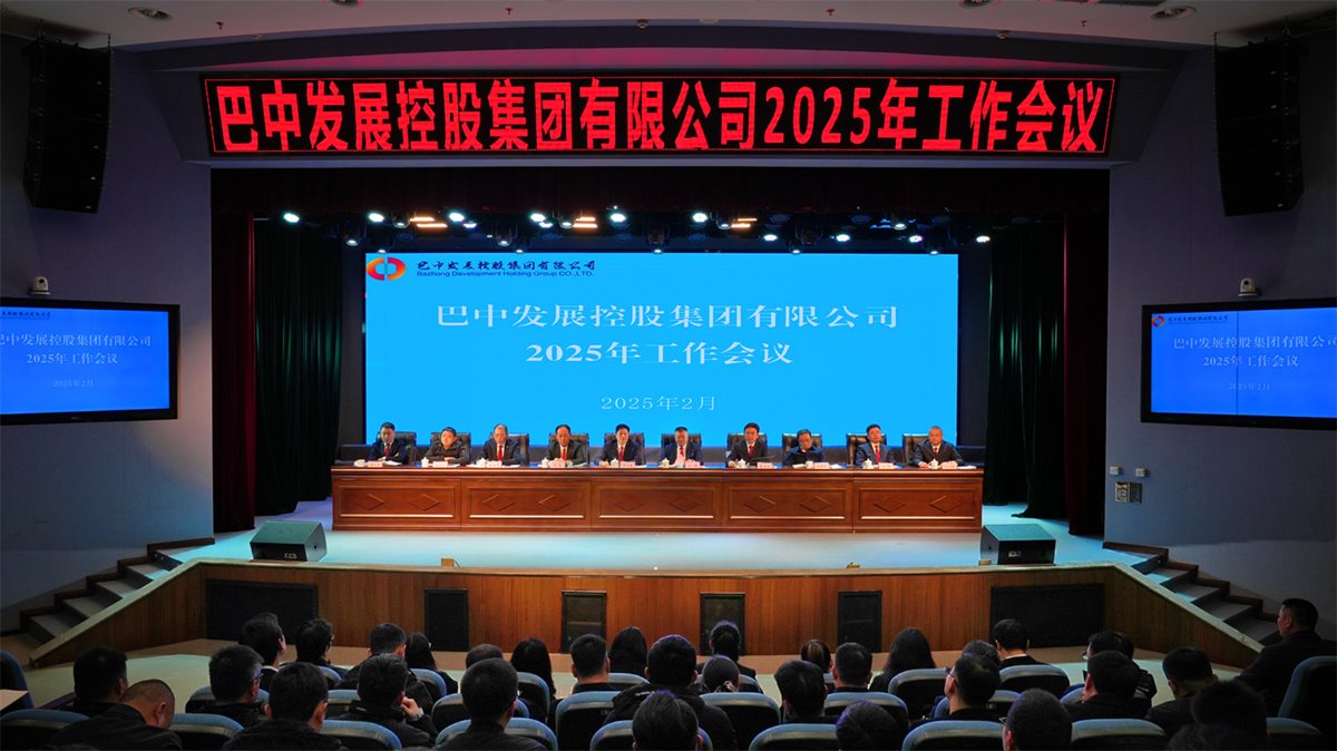 巴中發(fā)展控股集團(tuán)有限公司召開凝心聚力、集成能力目標(biāo)任務(wù)動(dòng)員會(huì)