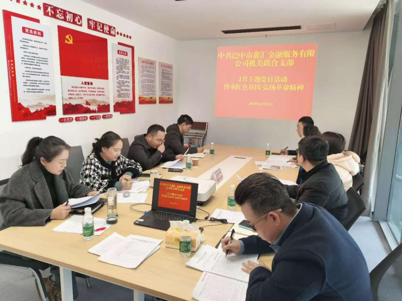 中共巴中市鑫匯金融服務有限公司機關聯(lián)合支部開展“傳承紅色基因 弘揚革命精神”主題黨日活動