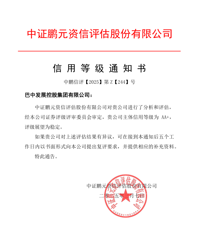 巴中發(fā)展集團(tuán)再獲權(quán)威評級機構(gòu)AA+主體信用評級