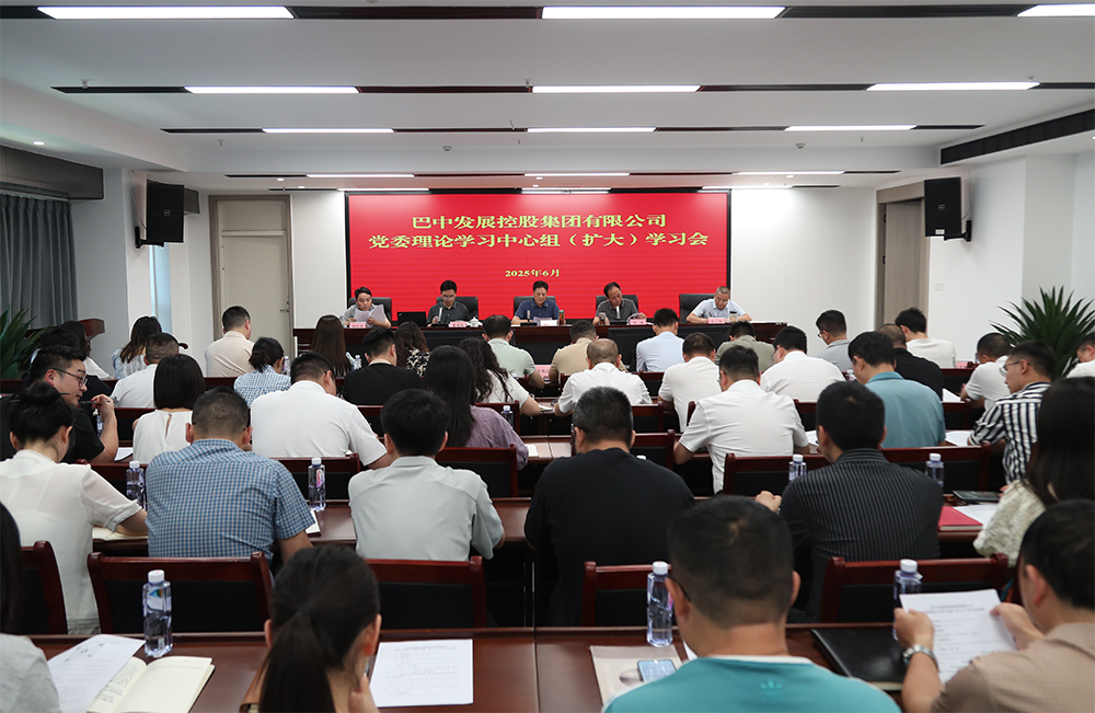 巴中發(fā)展集團(tuán)黨委理論學(xué)習(xí)中心組召開專題學(xué)習(xí)（擴大）會