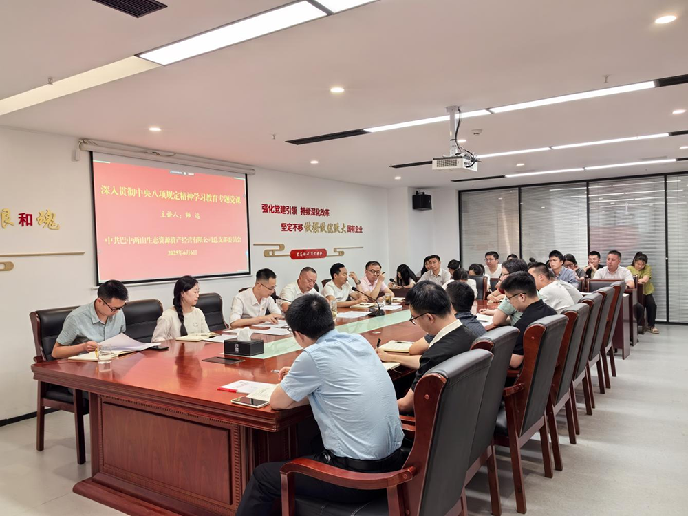 巴中兩山公司召開警示教育會(huì)