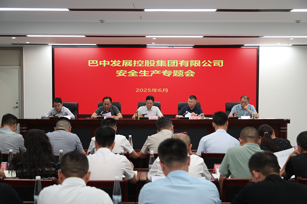 巴中發(fā)展集團(tuán)召開安全生產(chǎn)專題會議