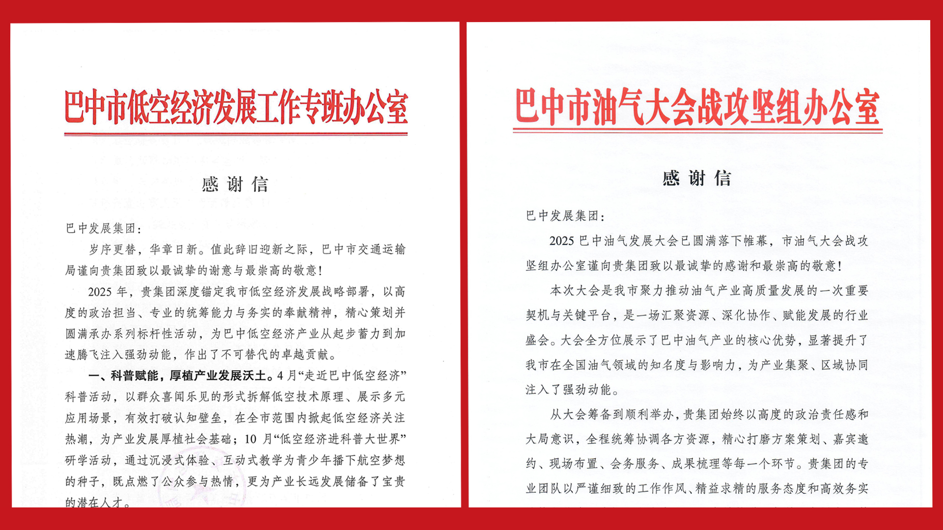 再接再厲！巴中發(fā)展集團收到兩封感謝信