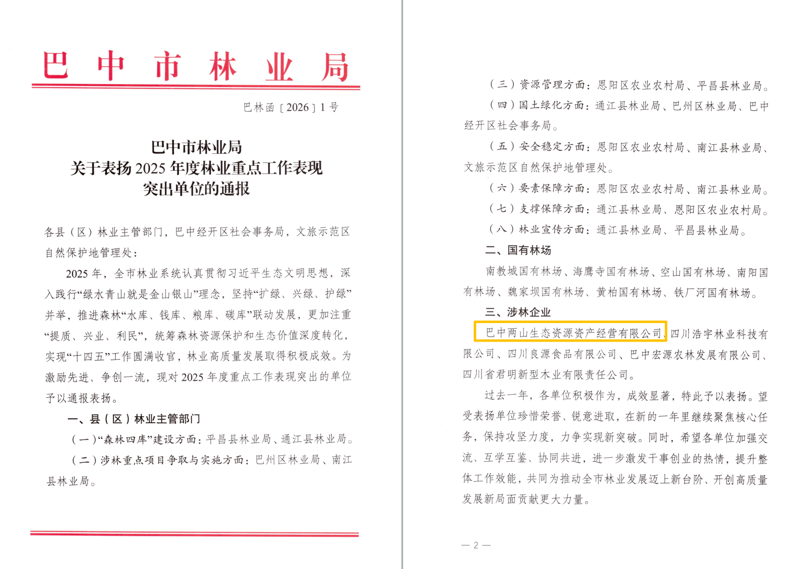 巴中兩山公司及下屬企業(yè)通江縣兩山公司分別獲市、縣林業(yè)局通報表揚